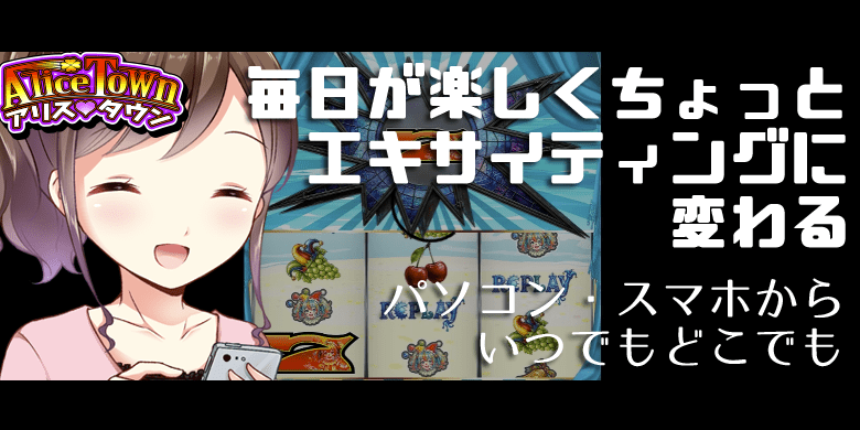 alice town スロットゲーム